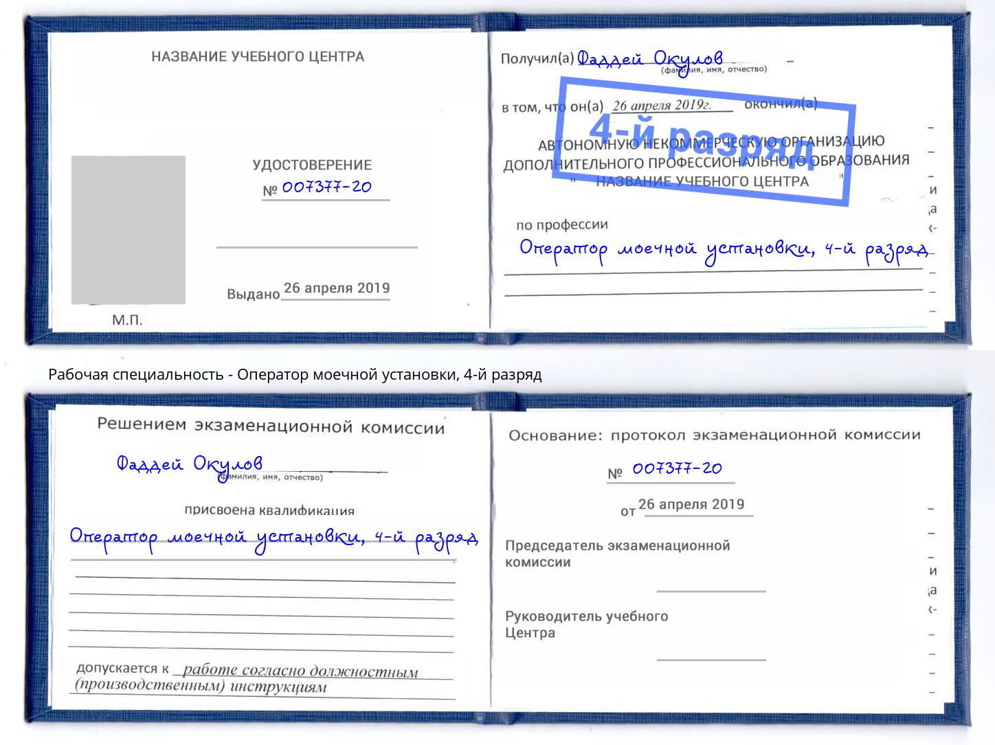 корочка 4-й разряд Оператор моечной установки Дагестанские Огни