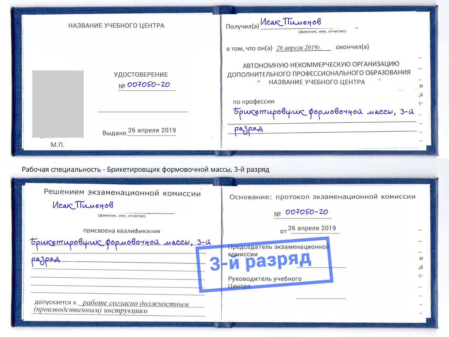 корочка 3-й разряд Брикетировщик формовочной массы Дагестанские Огни