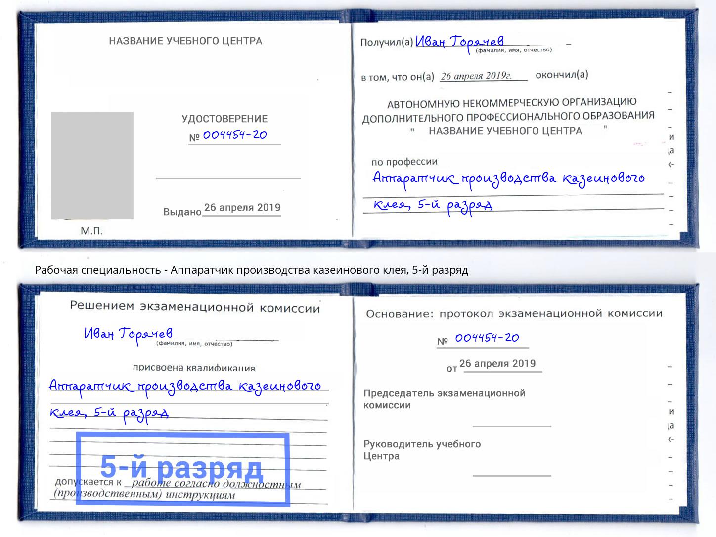 корочка 5-й разряд Аппаратчик производства казеинового клея Дагестанские Огни