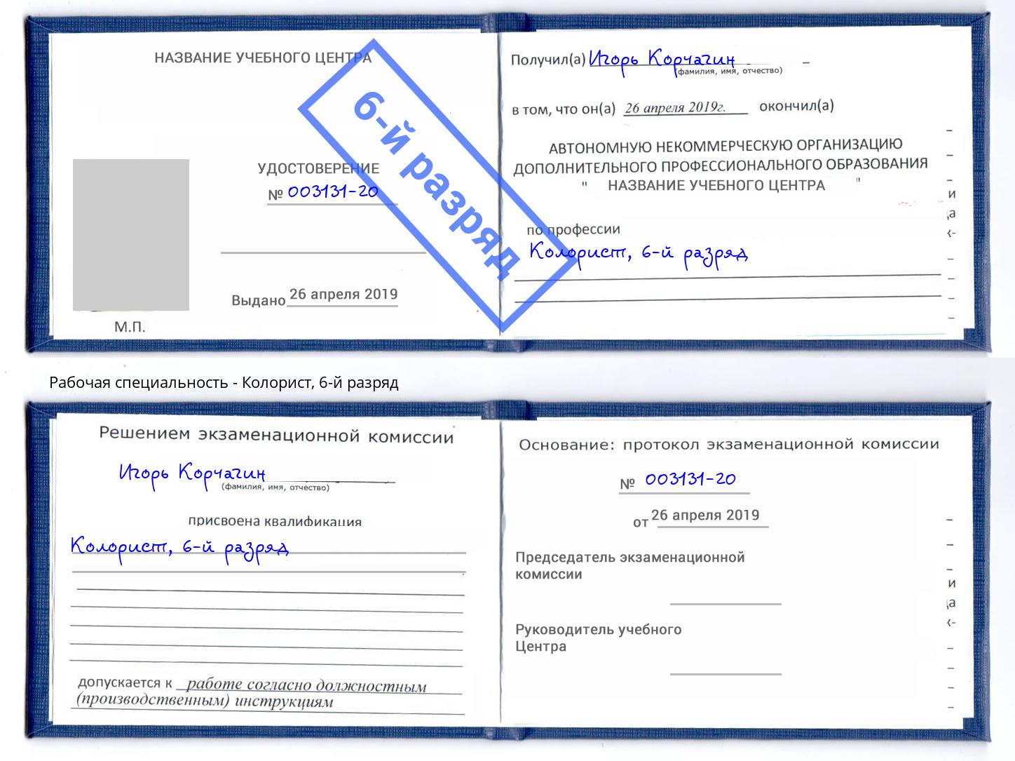 корочка 6-й разряд Колорист Дагестанские Огни