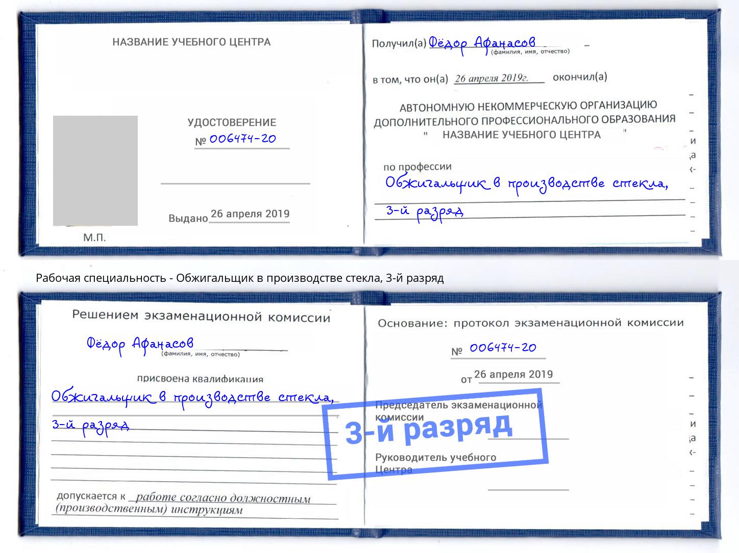 корочка 3-й разряд Обжигальщик в производстве стекла Дагестанские Огни