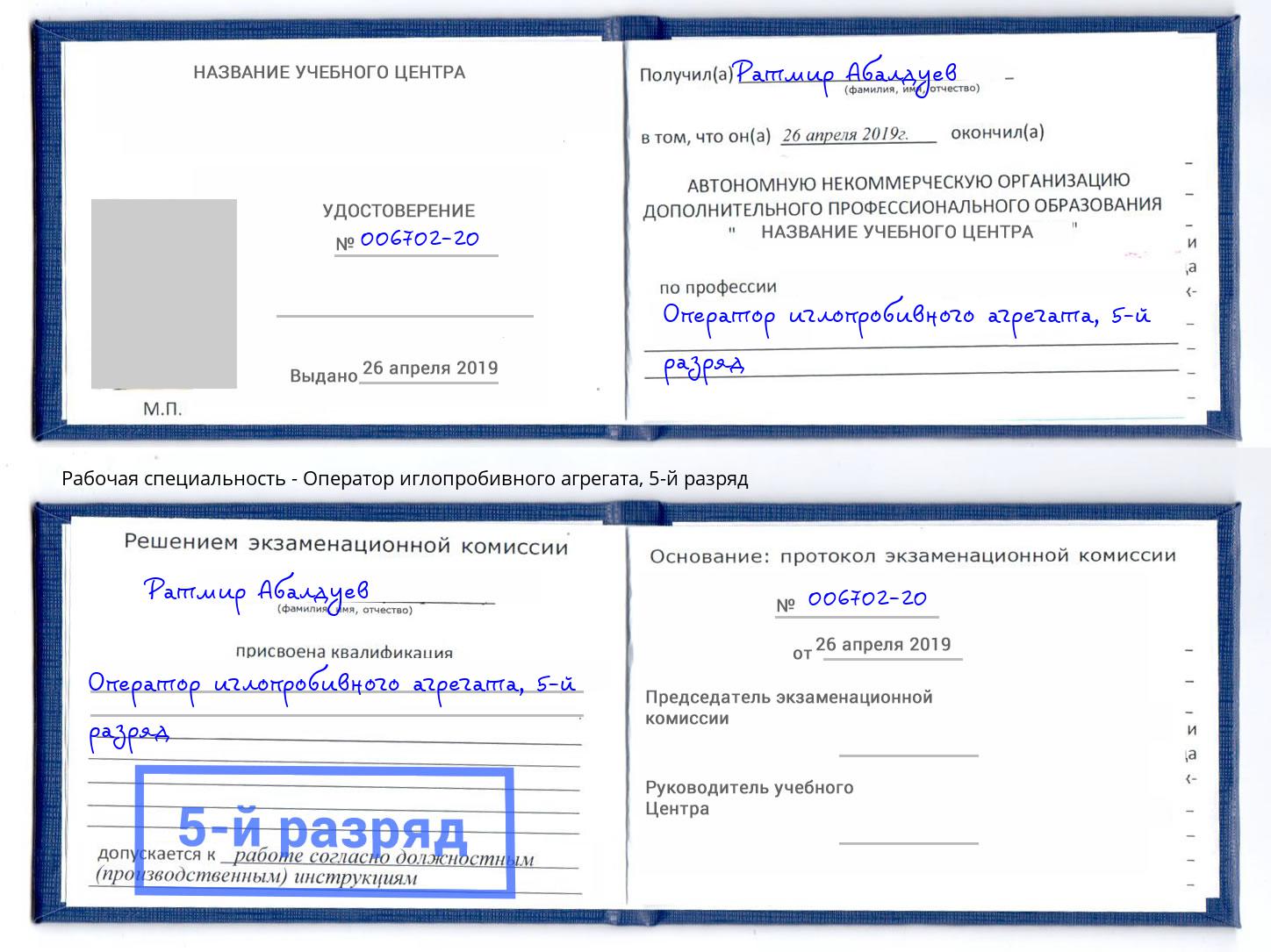 корочка 5-й разряд Оператор иглопробивного агрегата Дагестанские Огни