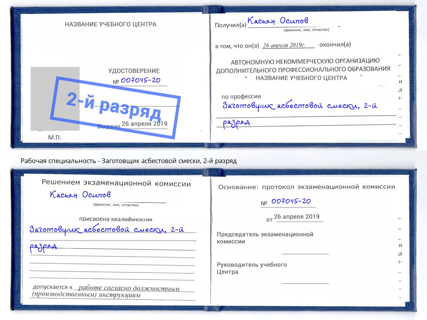 корочка 2-й разряд Заготовщик асбестовой смески Дагестанские Огни