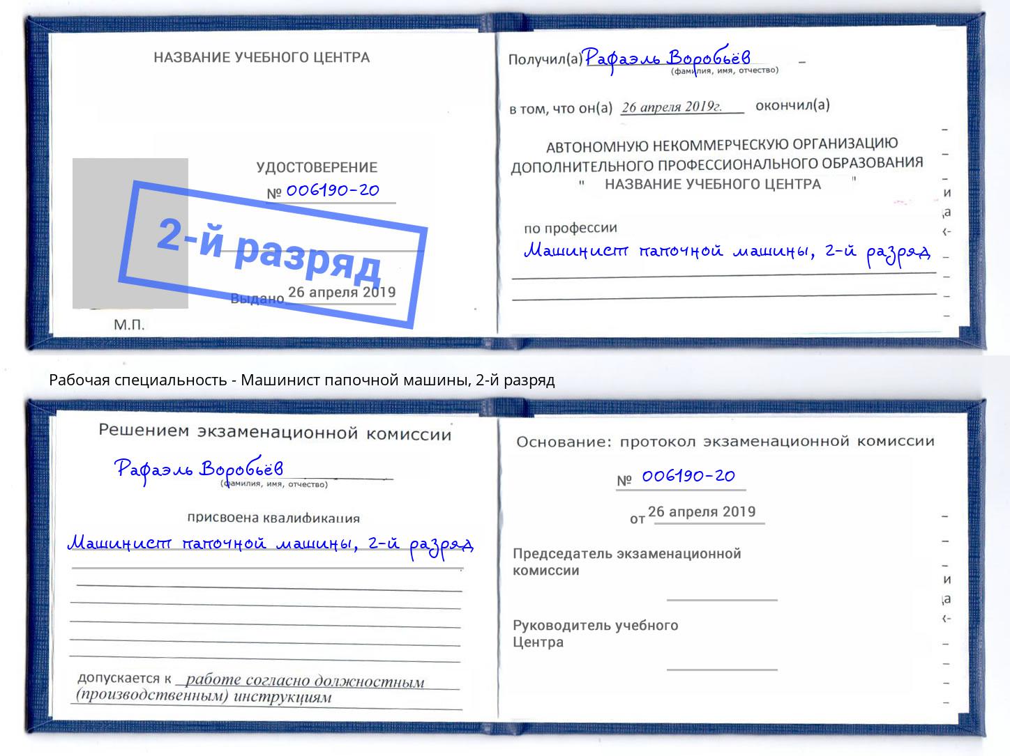корочка 2-й разряд Машинист папочной машины Дагестанские Огни