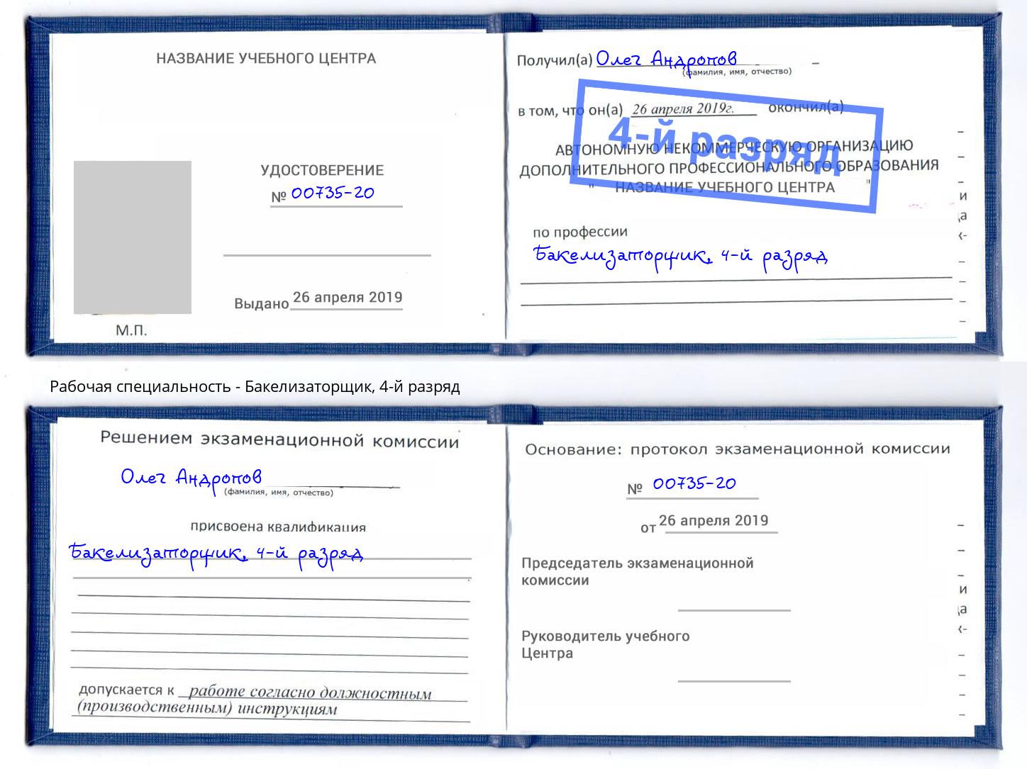 корочка 4-й разряд Бакелизаторщик Дагестанские Огни