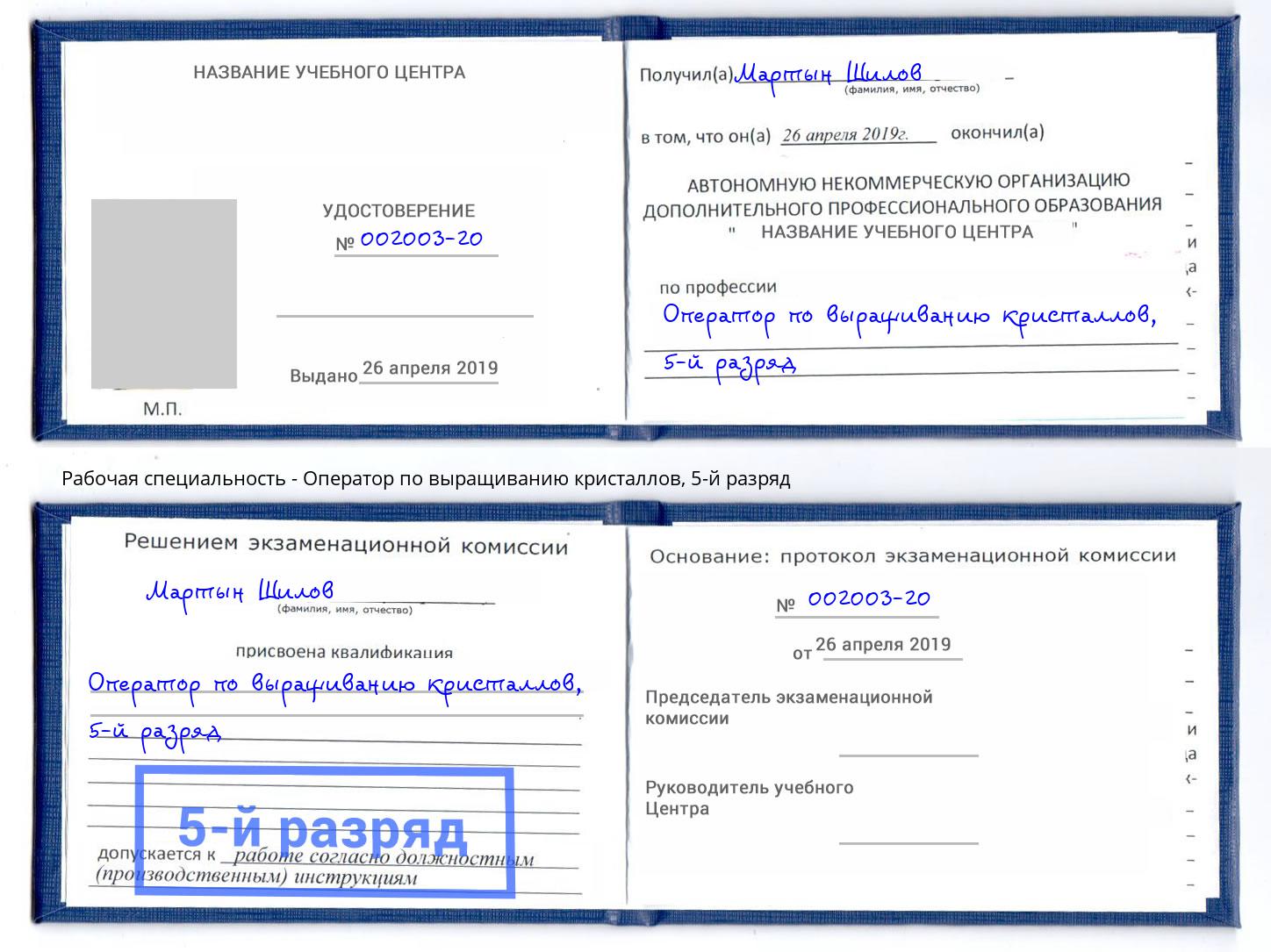 корочка 5-й разряд Оператор по выращиванию кристаллов Дагестанские Огни