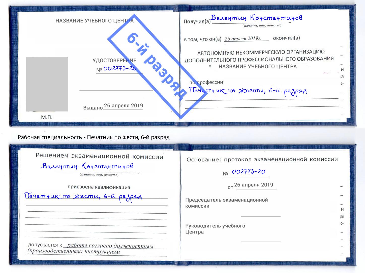 корочка 6-й разряд Печатник по жести Дагестанские Огни