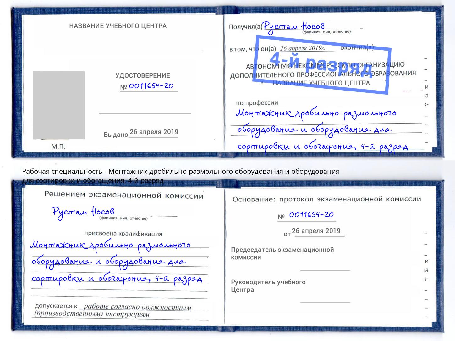 корочка 4-й разряд Монтажник дробильно-размольного оборудования и оборудования для сортировки и обогащения Дагестанские Огни