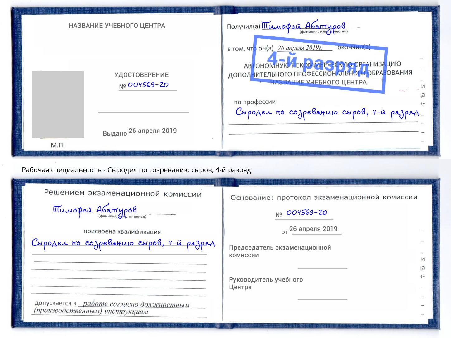 корочка 4-й разряд Сыродел по созреванию сыров Дагестанские Огни