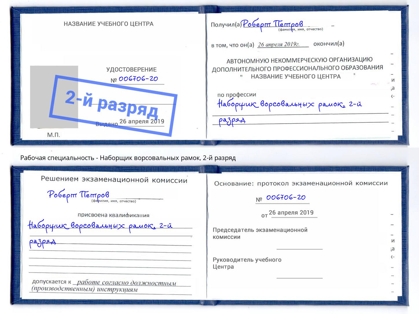 корочка 2-й разряд Наборщик ворсовальных рамок Дагестанские Огни