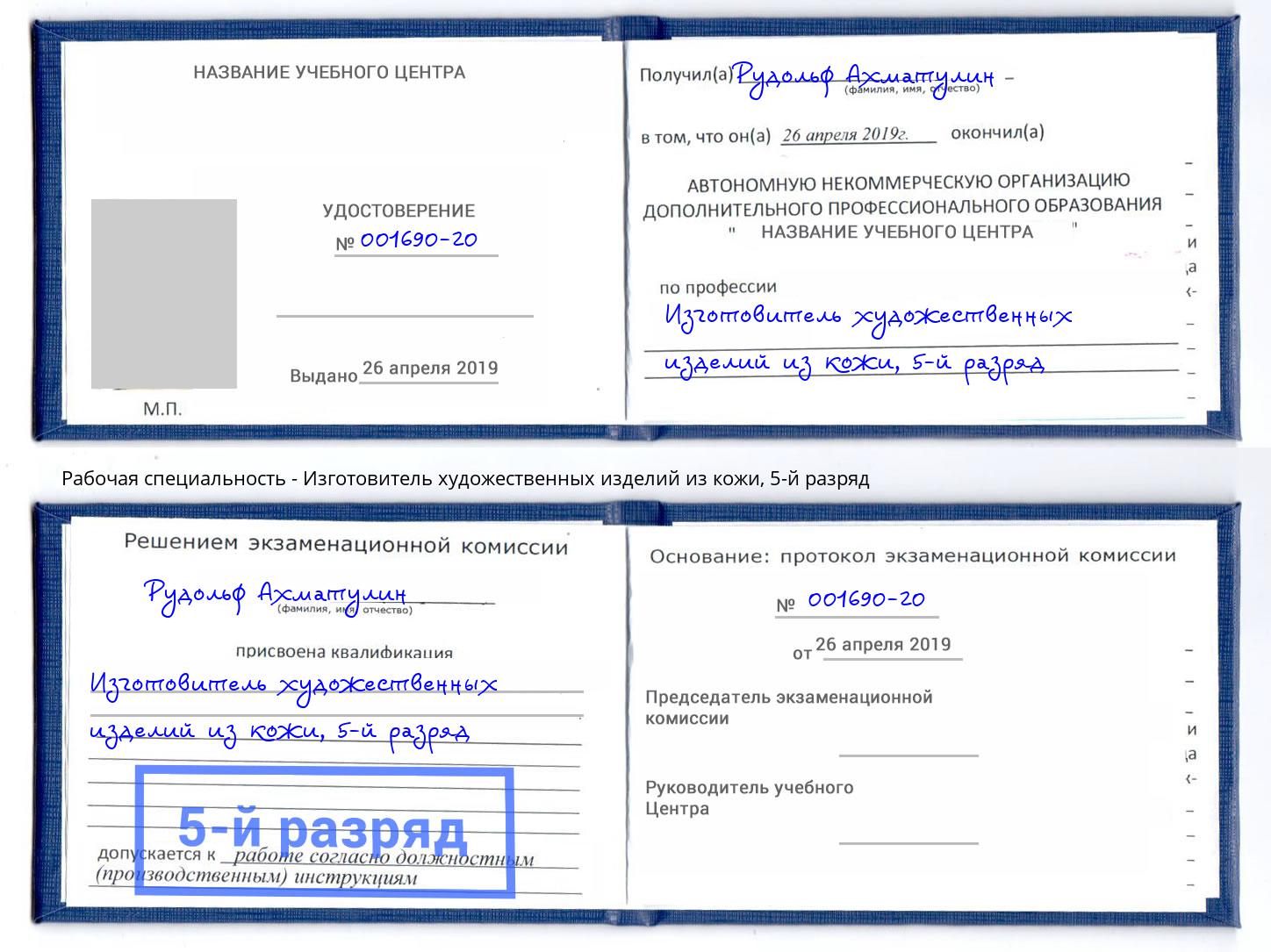 корочка 5-й разряд Изготовитель художественных изделий из кожи Дагестанские Огни