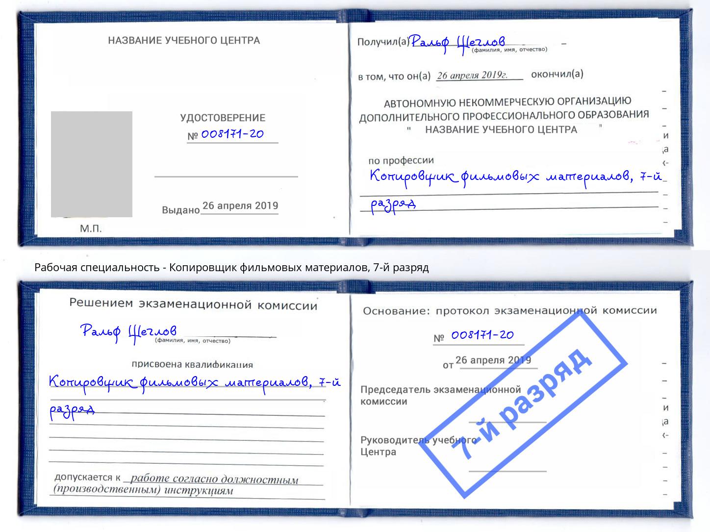 корочка 7-й разряд Копировщик фильмовых материалов Дагестанские Огни