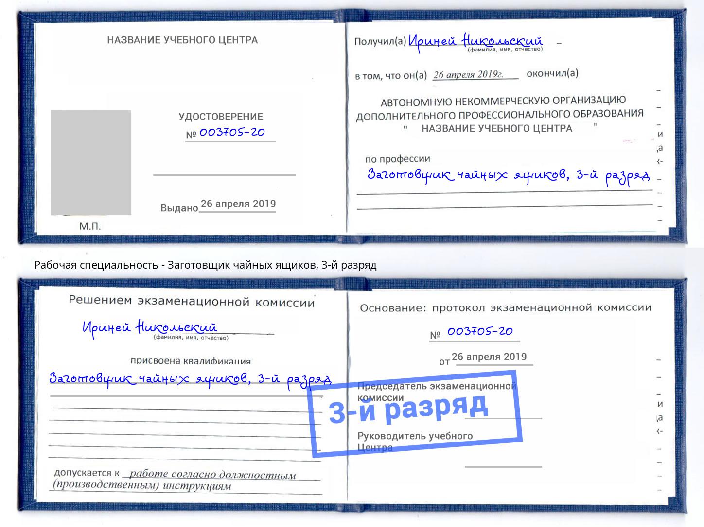 корочка 3-й разряд Заготовщик чайных ящиков Дагестанские Огни