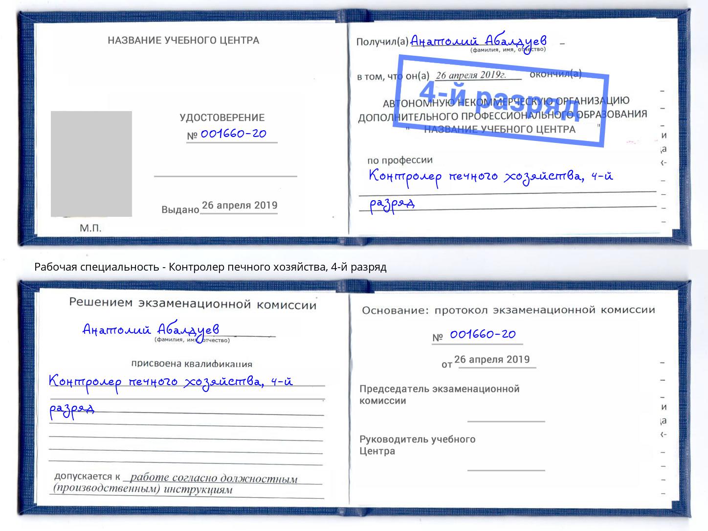 корочка 4-й разряд Контролер печного хозяйства Дагестанские Огни