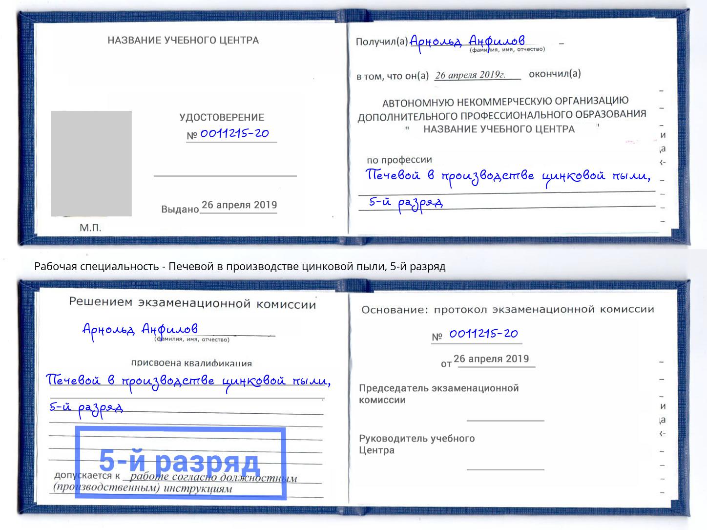 корочка 5-й разряд Печевой в производстве цинковой пыли Дагестанские Огни