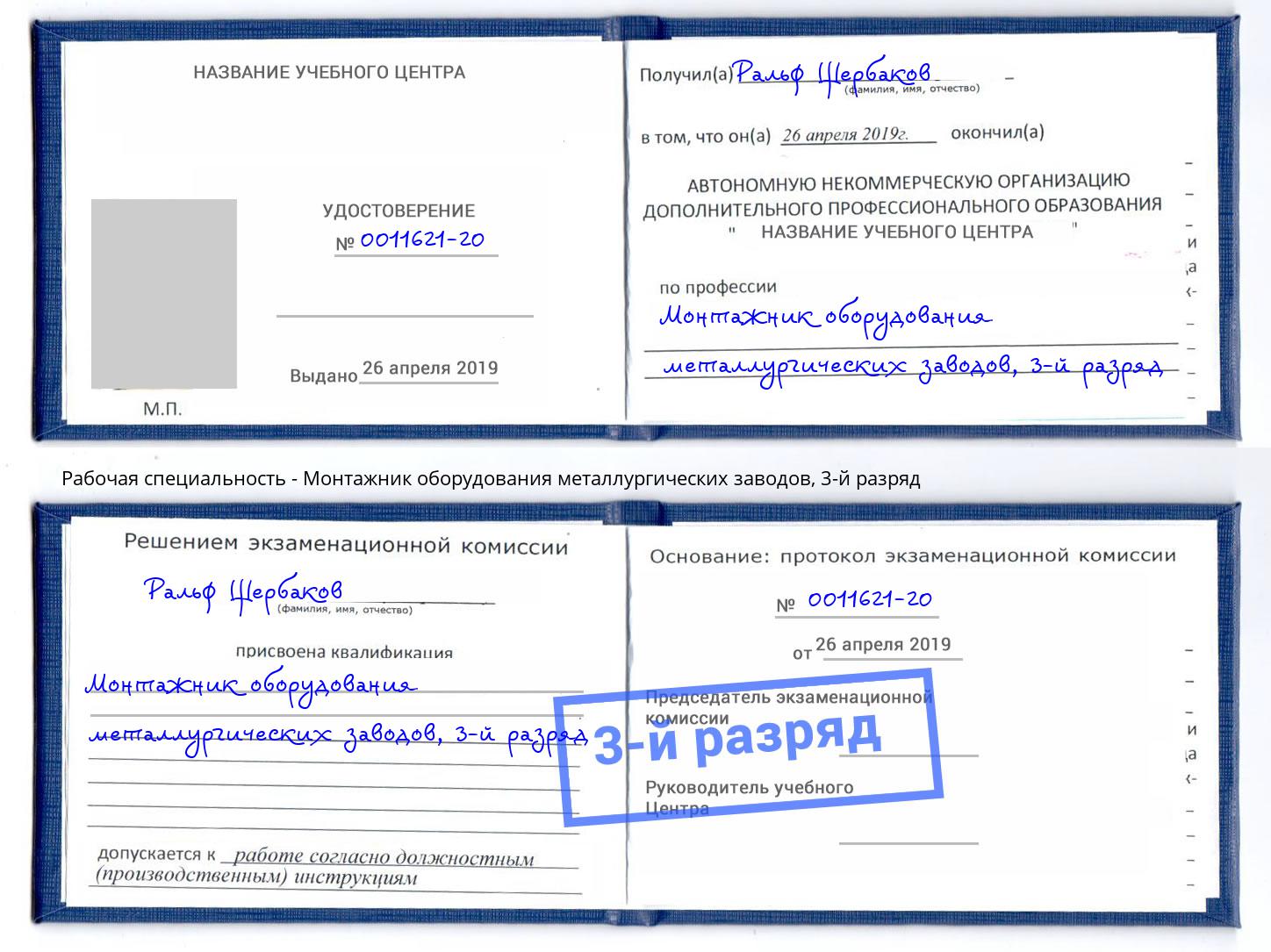 корочка 3-й разряд Монтажник оборудования металлургических заводов Дагестанские Огни