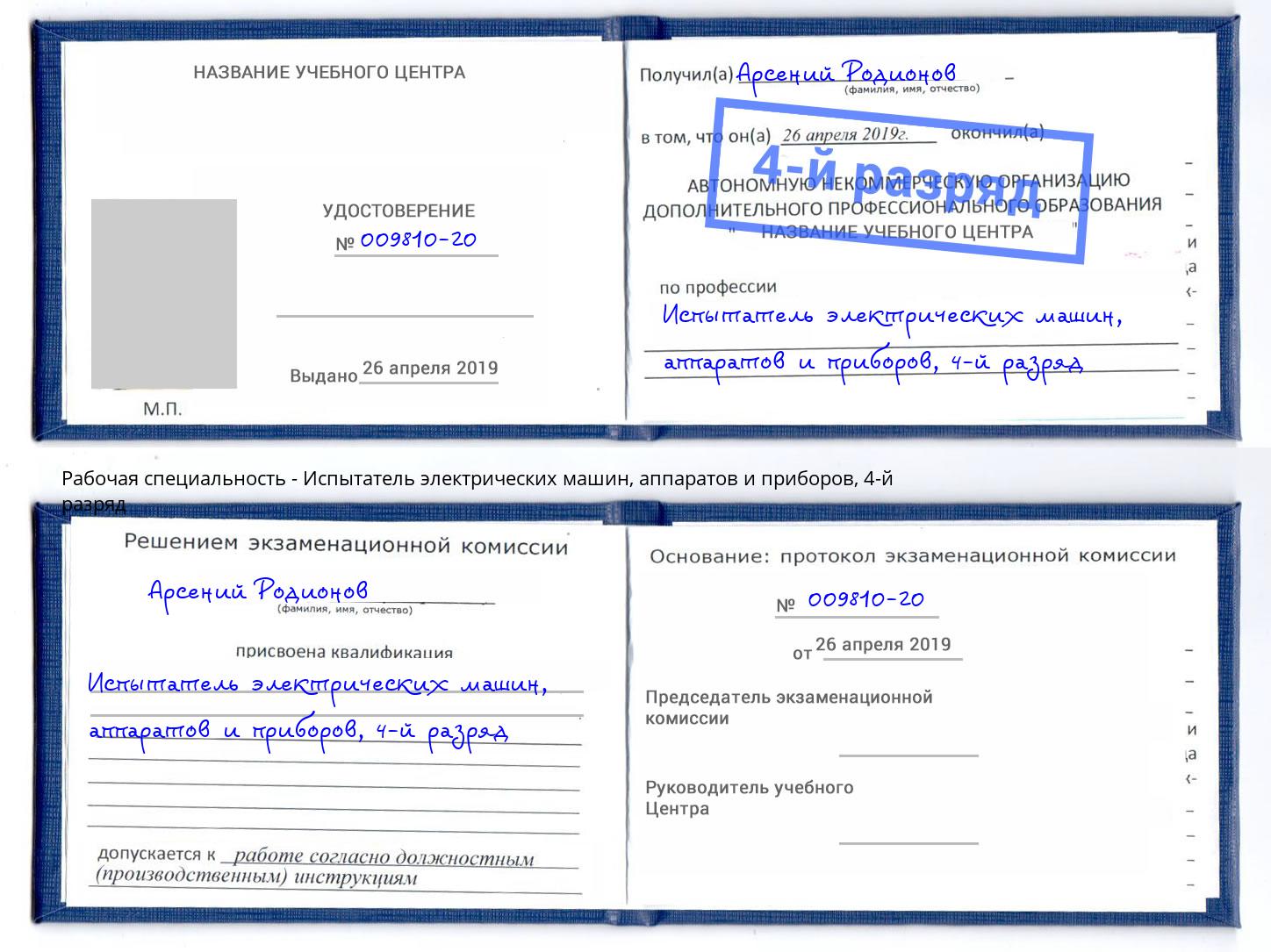 корочка 4-й разряд Испытатель электрических машин, аппаратов и приборов Дагестанские Огни