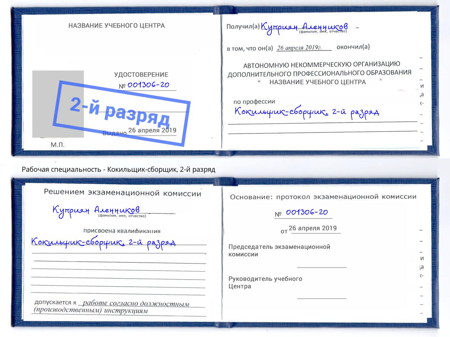 корочка 2-й разряд Кокильщик-сборщик Дагестанские Огни