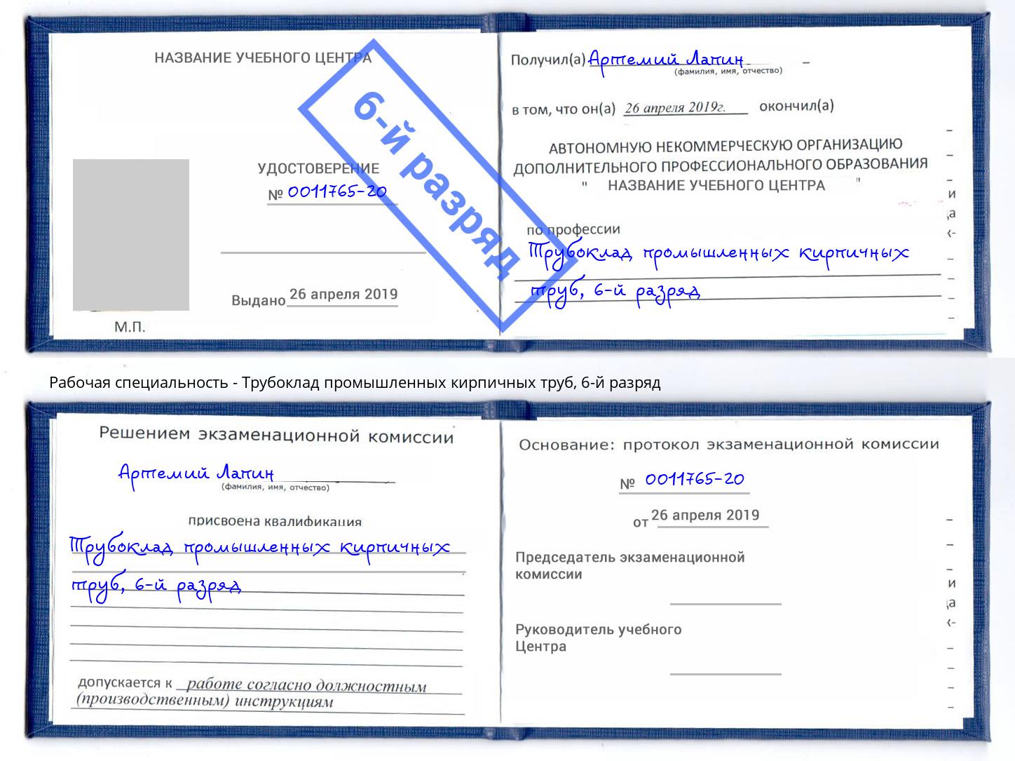 корочка 6-й разряд Трубоклад промышленных кирпичных труб Дагестанские Огни
