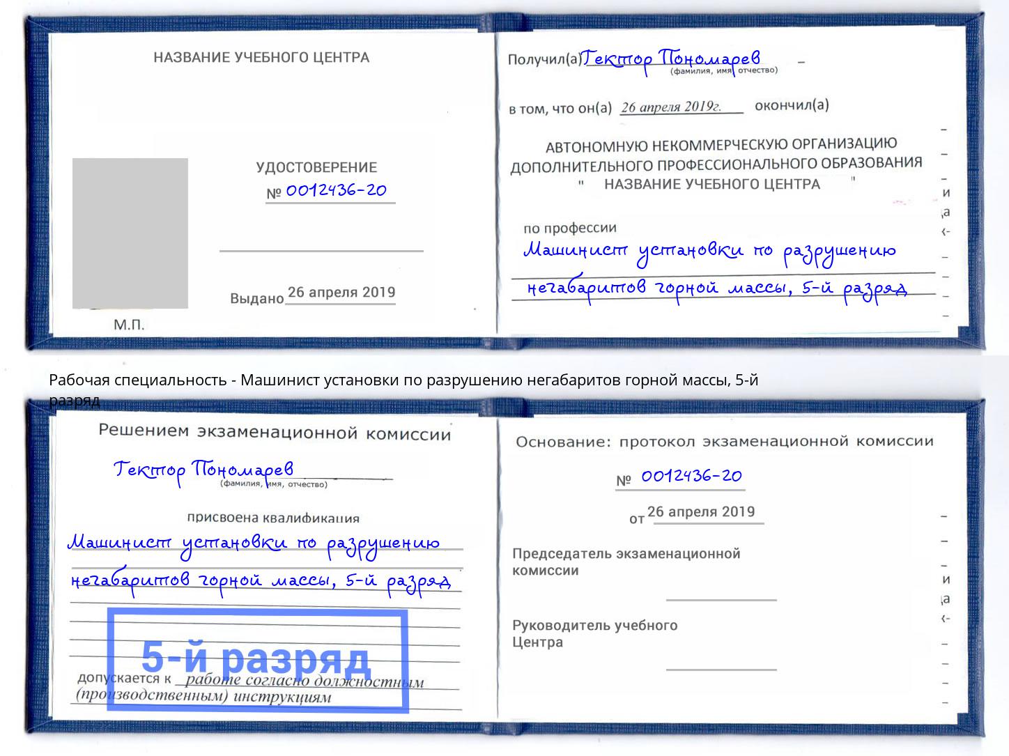 корочка 5-й разряд Машинист установки по разрушению негабаритов горной массы Дагестанские Огни