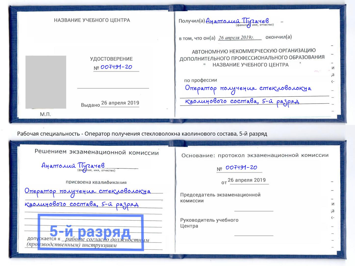 корочка 5-й разряд Оператор получения стекловолокна каолинового состава Дагестанские Огни