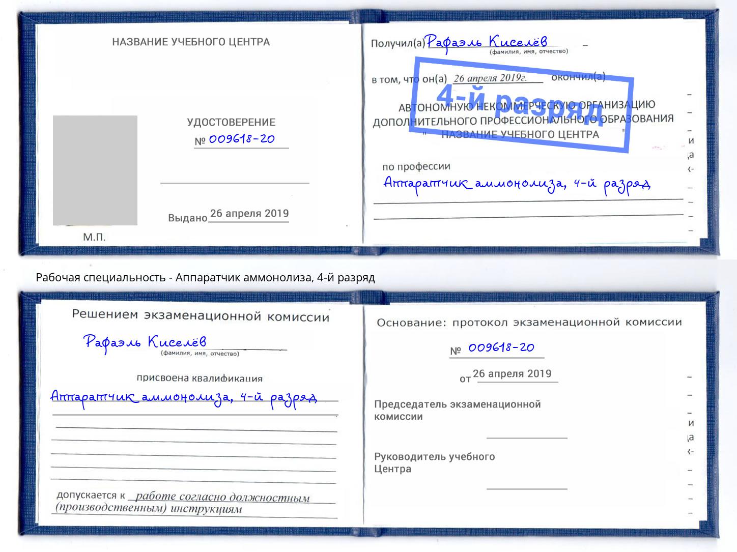 корочка 4-й разряд Аппаратчик аммонолиза Дагестанские Огни