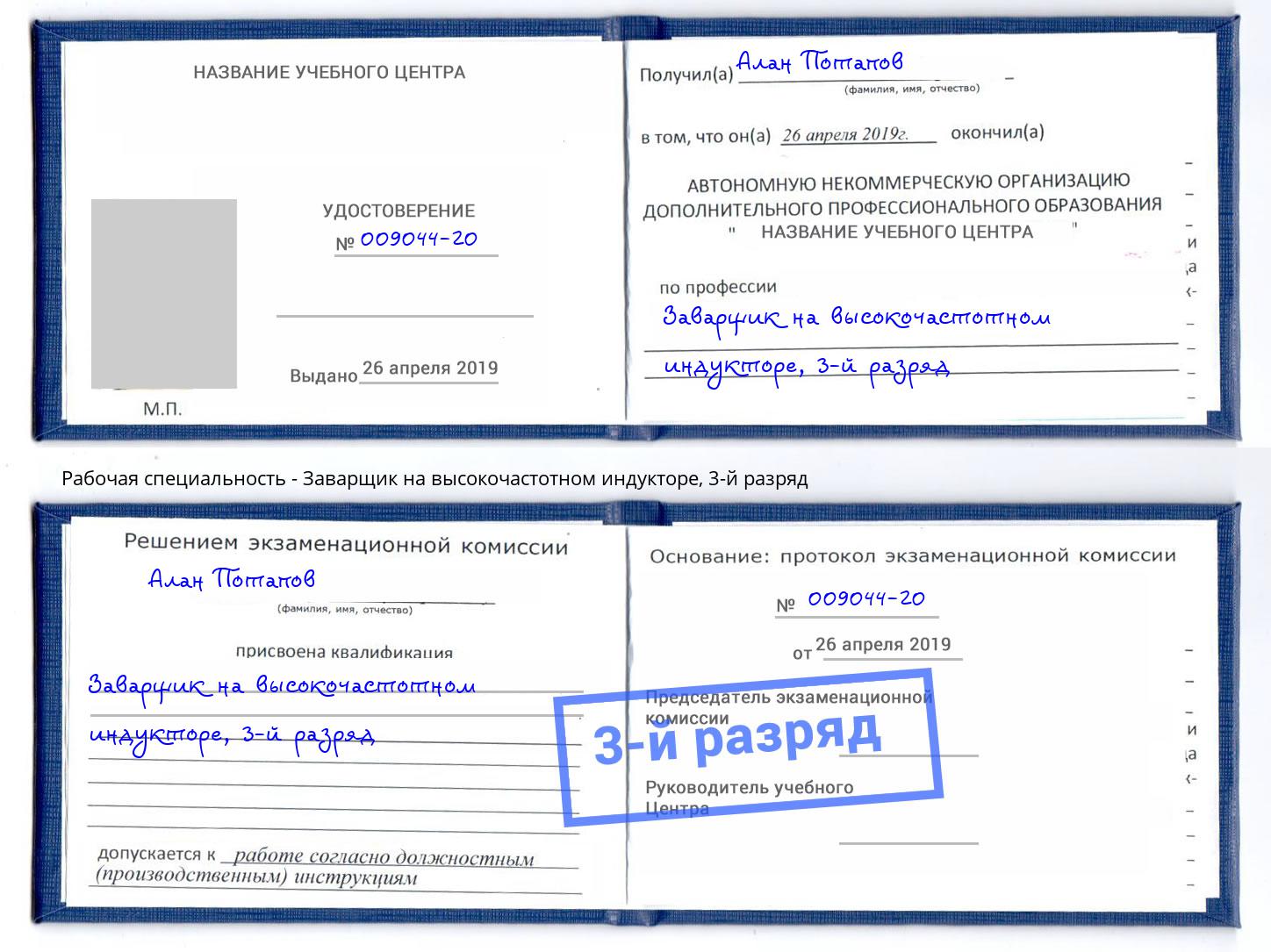 корочка 3-й разряд Заварщик на высокочастотном индукторе Дагестанские Огни
