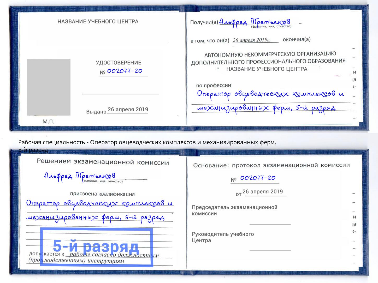 корочка 5-й разряд Оператор овцеводческих комплексов и механизированных ферм Дагестанские Огни