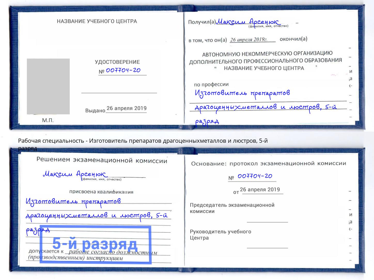 корочка 5-й разряд Изготовитель препаратов драгоценныхметаллов и люстров Дагестанские Огни