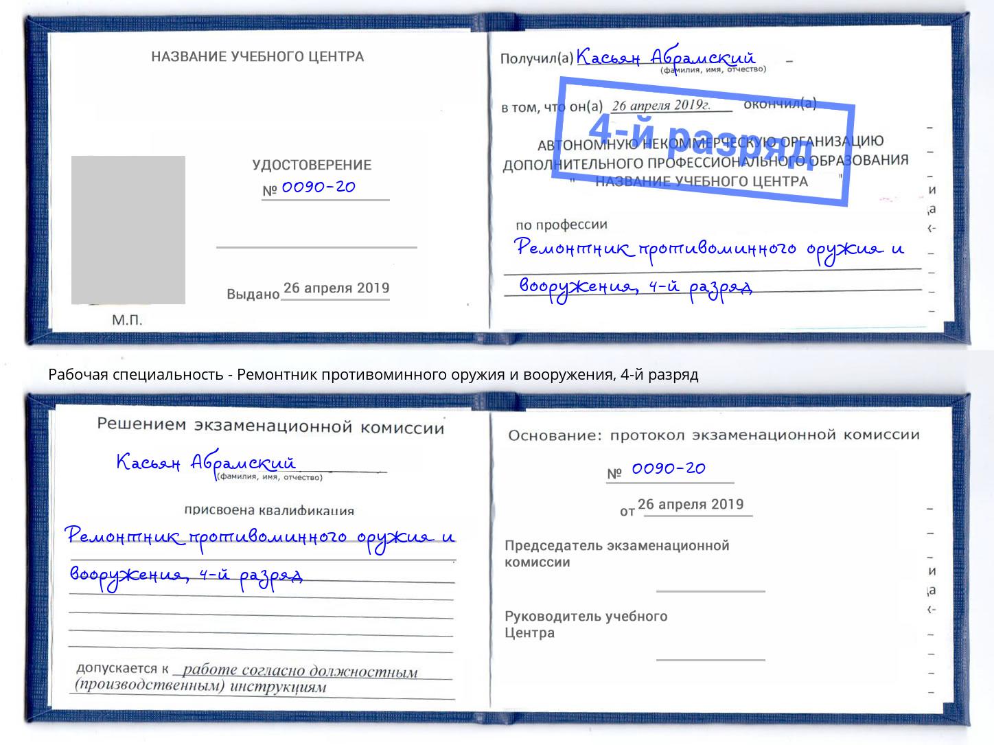 корочка 4-й разряд Ремонтник противоминного оружия и вооружения Дагестанские Огни