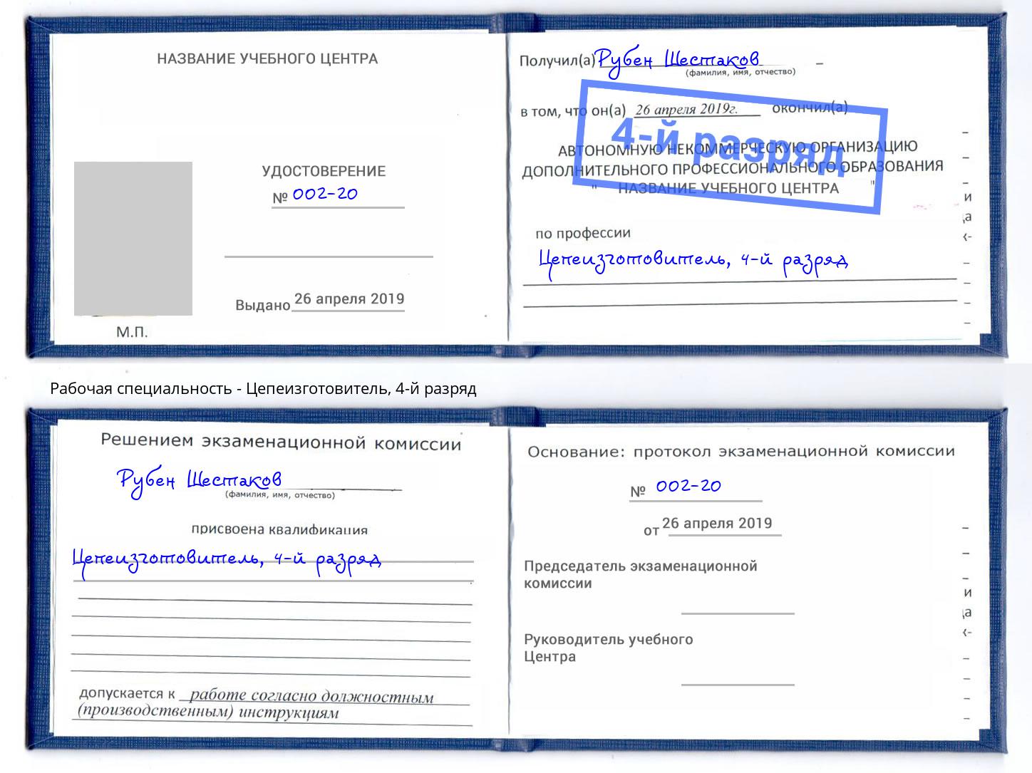 корочка 4-й разряд Цепеизготовитель Дагестанские Огни