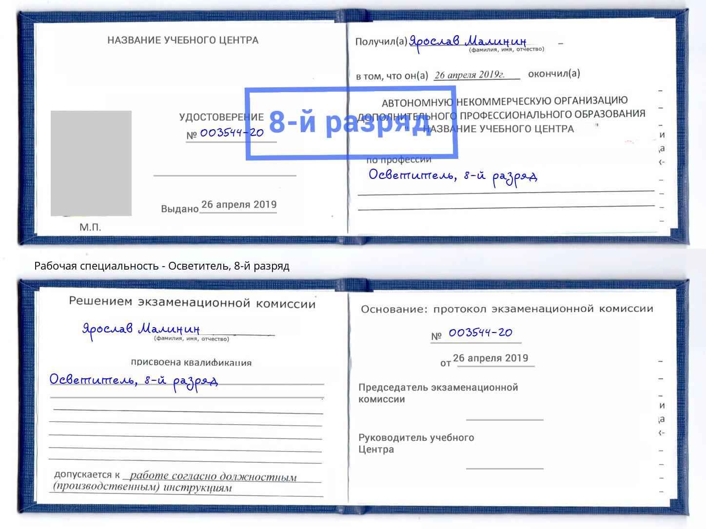 корочка 8-й разряд Осветитель Дагестанские Огни