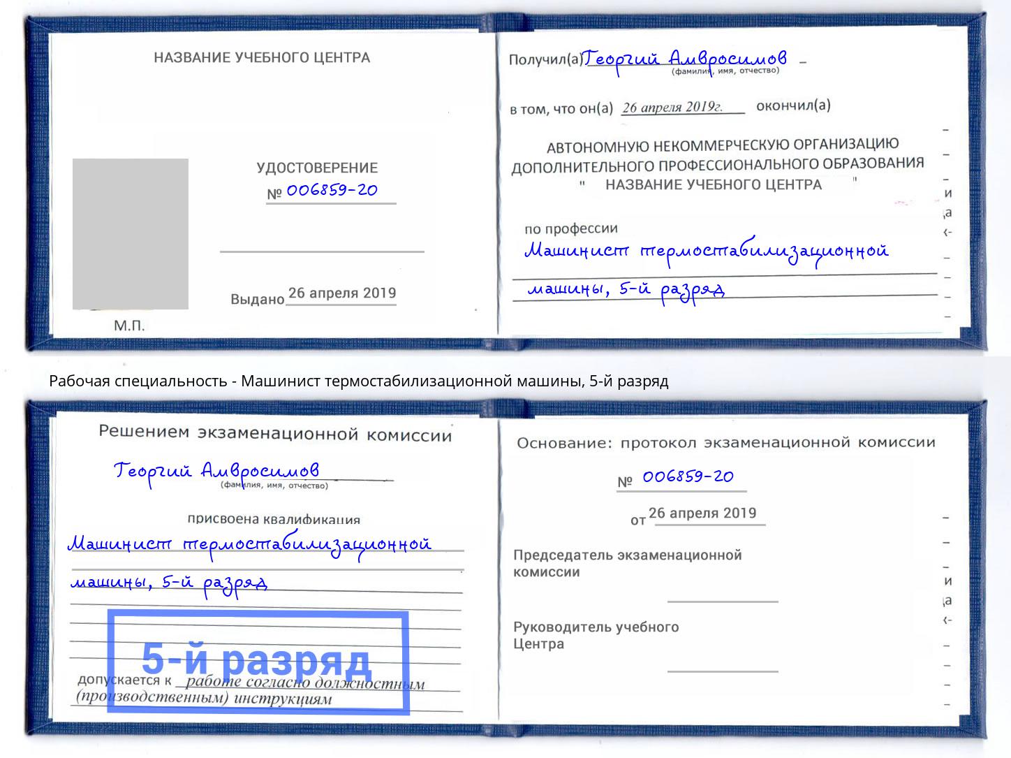 корочка 5-й разряд Машинист термостабилизационной машины Дагестанские Огни