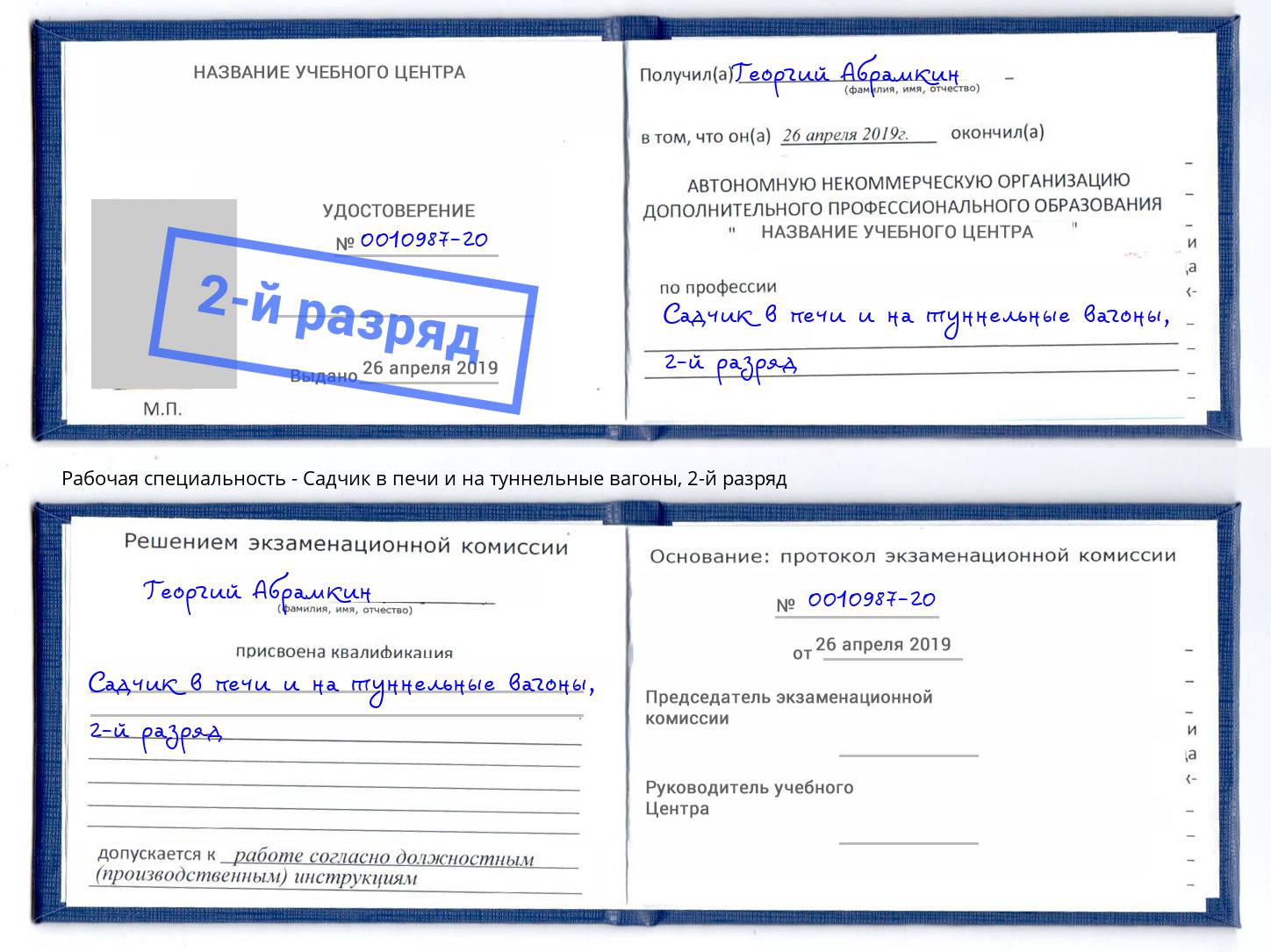 корочка 2-й разряд Садчик в печи и на туннельные вагоны Дагестанские Огни