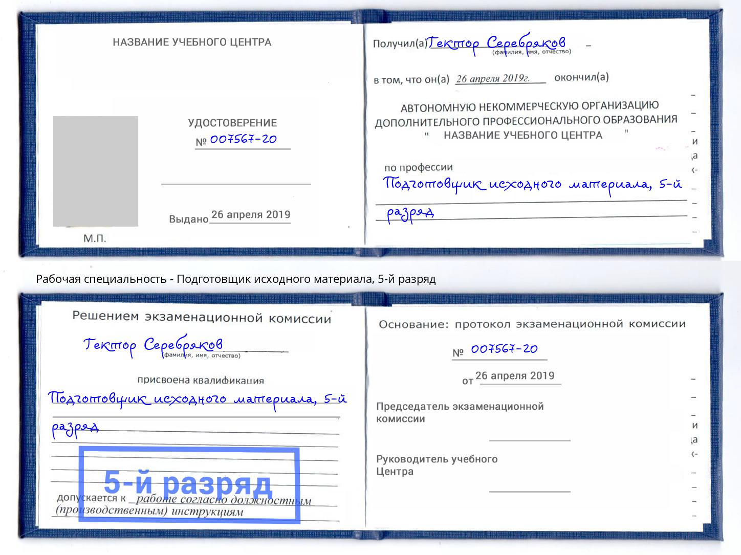 корочка 5-й разряд Подготовщик исходного материала Дагестанские Огни