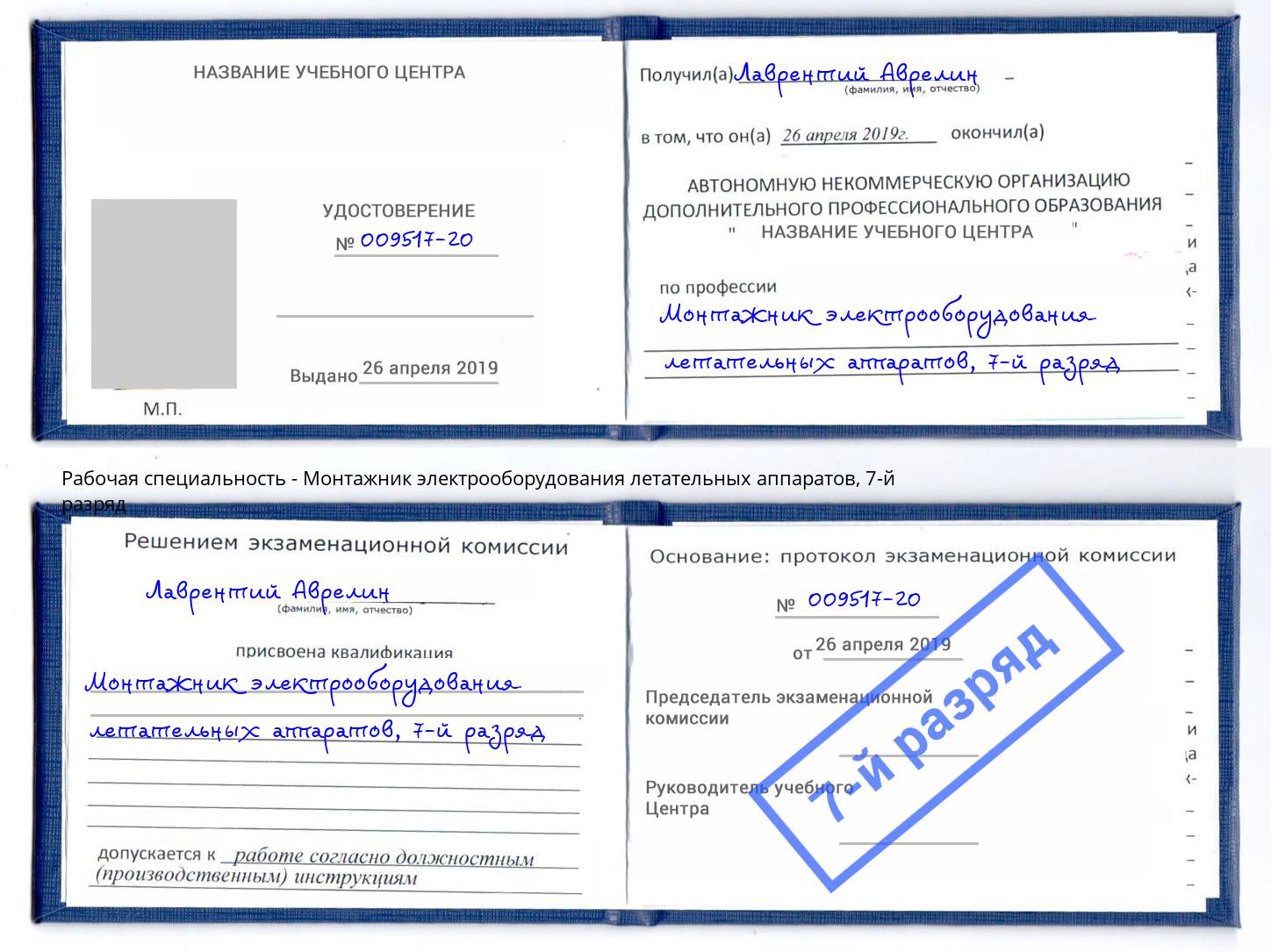 корочка 7-й разряд Монтажник электрооборудования летательных аппаратов Дагестанские Огни