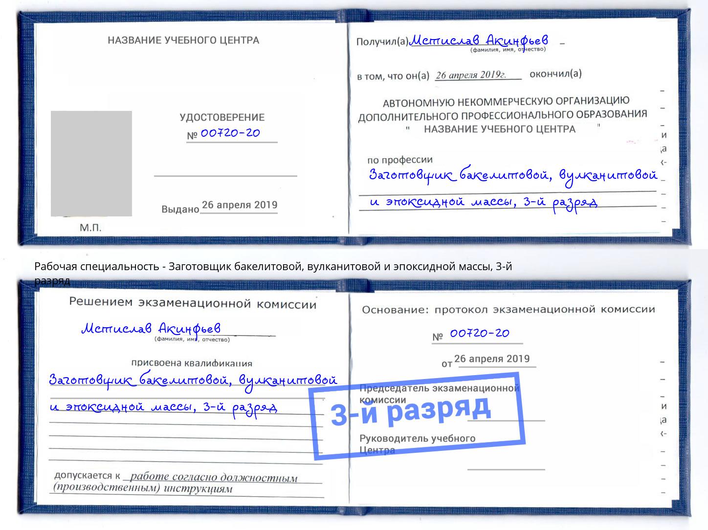 корочка 3-й разряд Заготовщик бакелитовой, вулканитовой и эпоксидной массы Дагестанские Огни