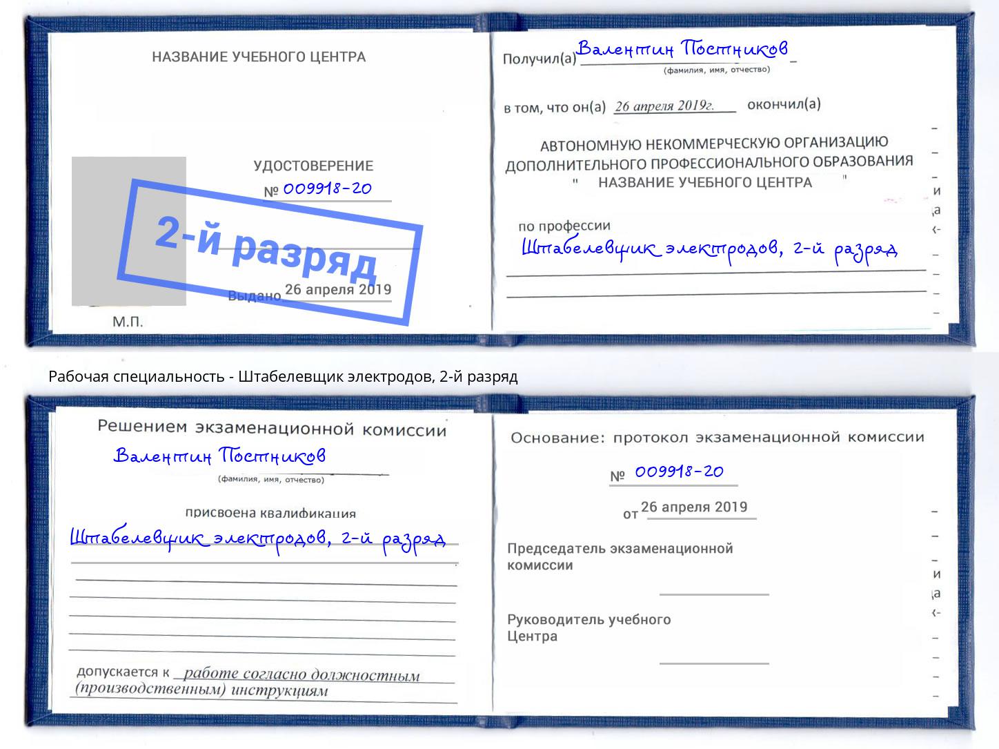 корочка 2-й разряд Штабелевщик электродов Дагестанские Огни