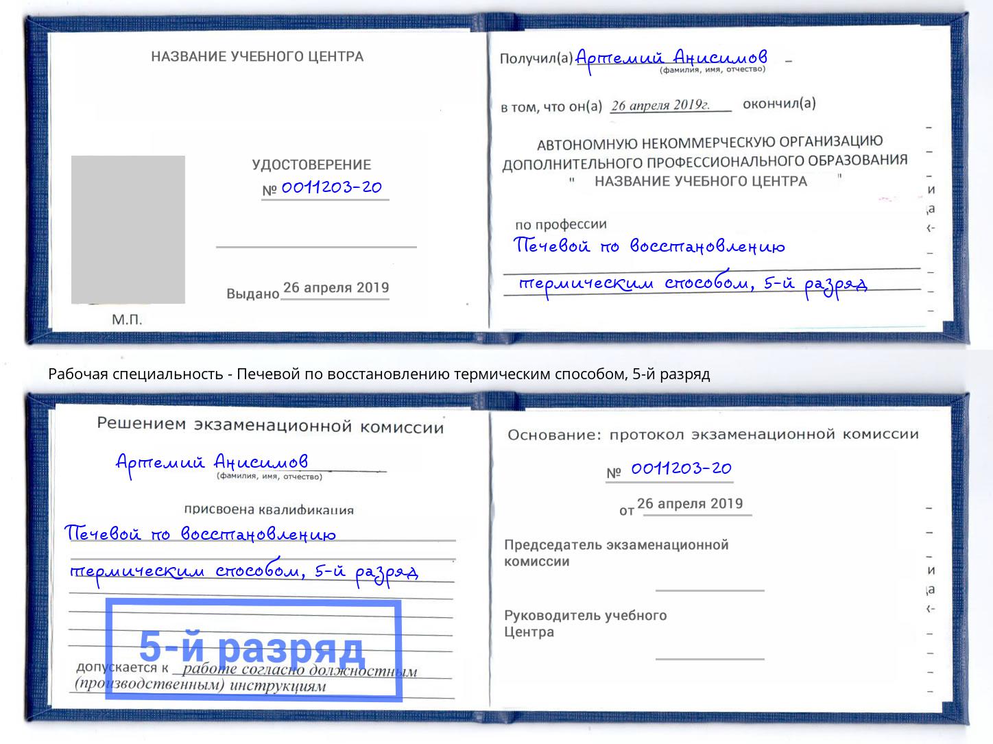 корочка 5-й разряд Печевой по восстановлению термическим способом Дагестанские Огни