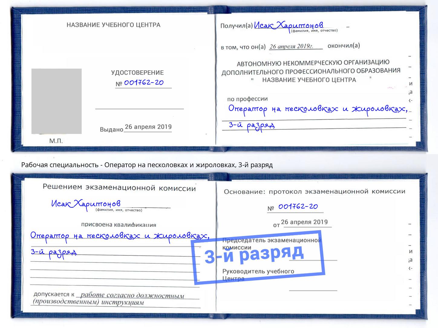 корочка 3-й разряд Оператор на песколовках и жироловках Дагестанские Огни