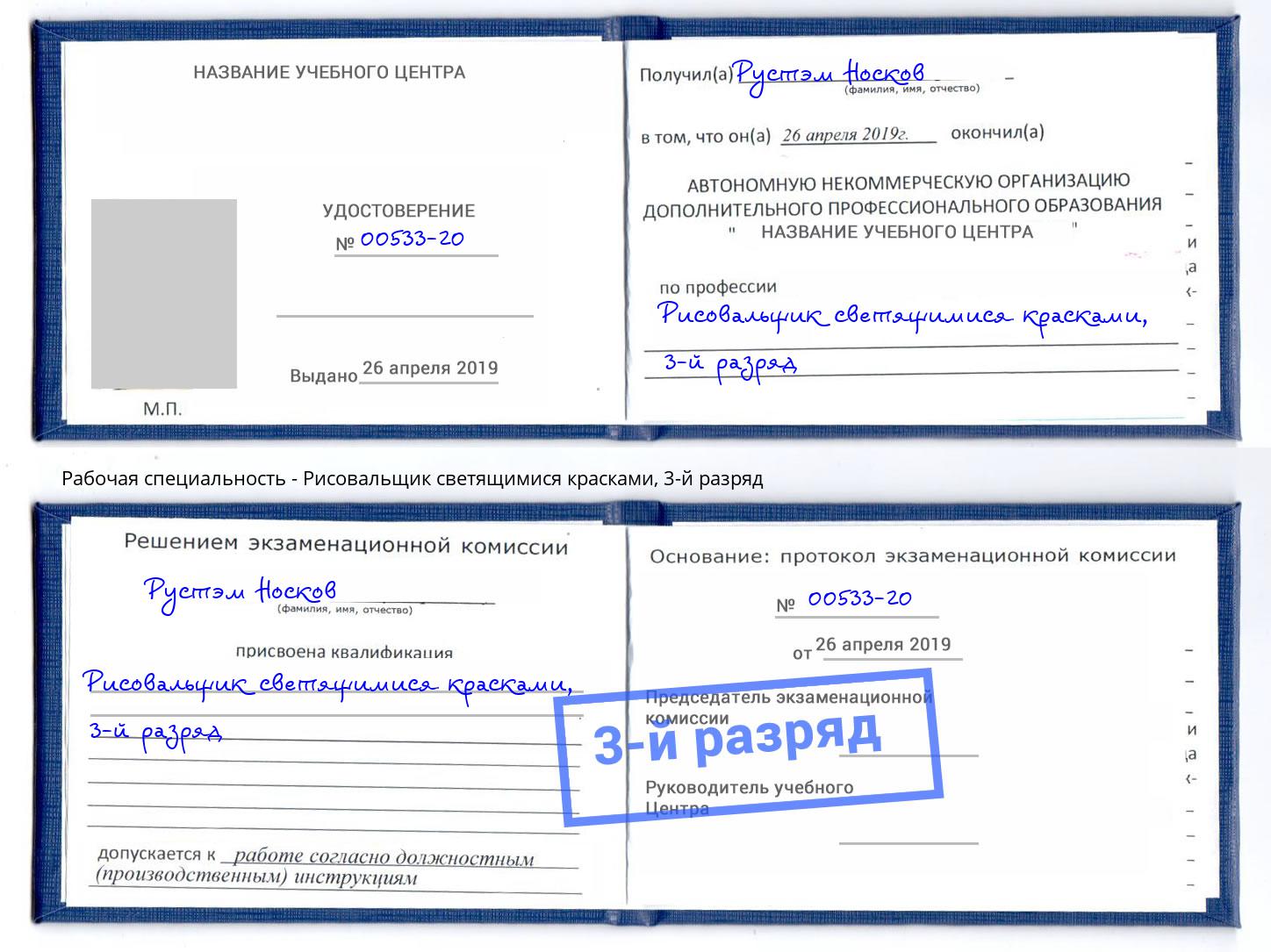корочка 3-й разряд Рисовальщик светящимися красками Дагестанские Огни