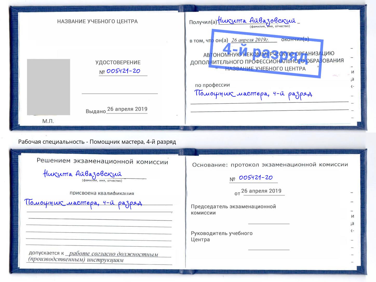 корочка 4-й разряд Помощник мастера Дагестанские Огни