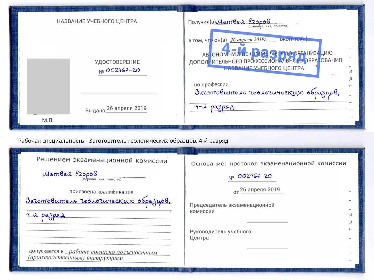 корочка 4-й разряд Заготовитель геологических образцов Дагестанские Огни