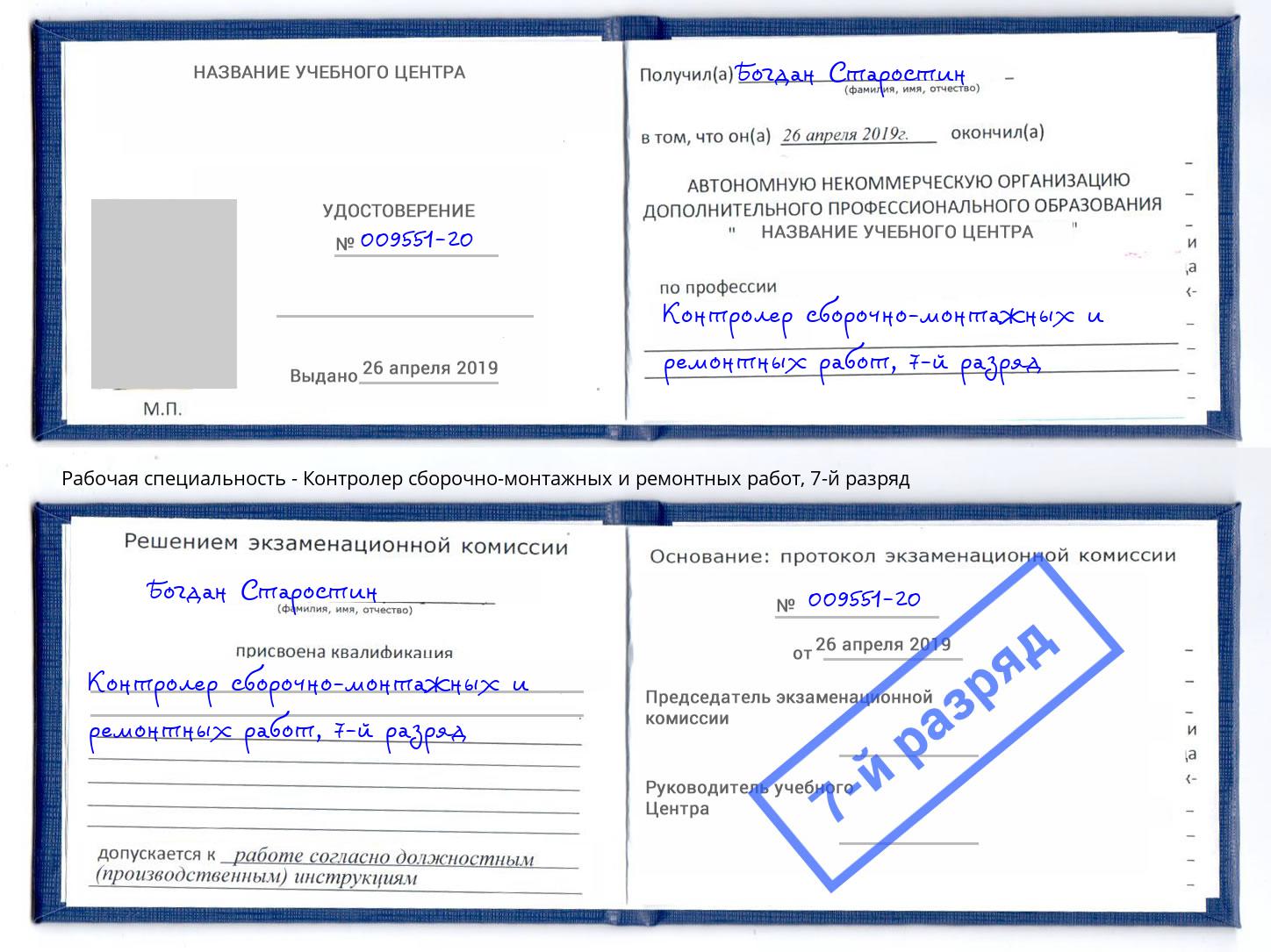 корочка 7-й разряд Контролер сборочно-монтажных и ремонтных работ Дагестанские Огни