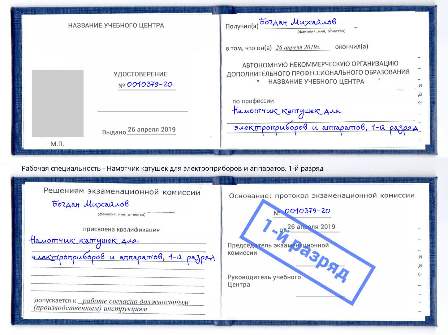 корочка 1-й разряд Намотчик катушек для электроприборов и аппаратов Дагестанские Огни