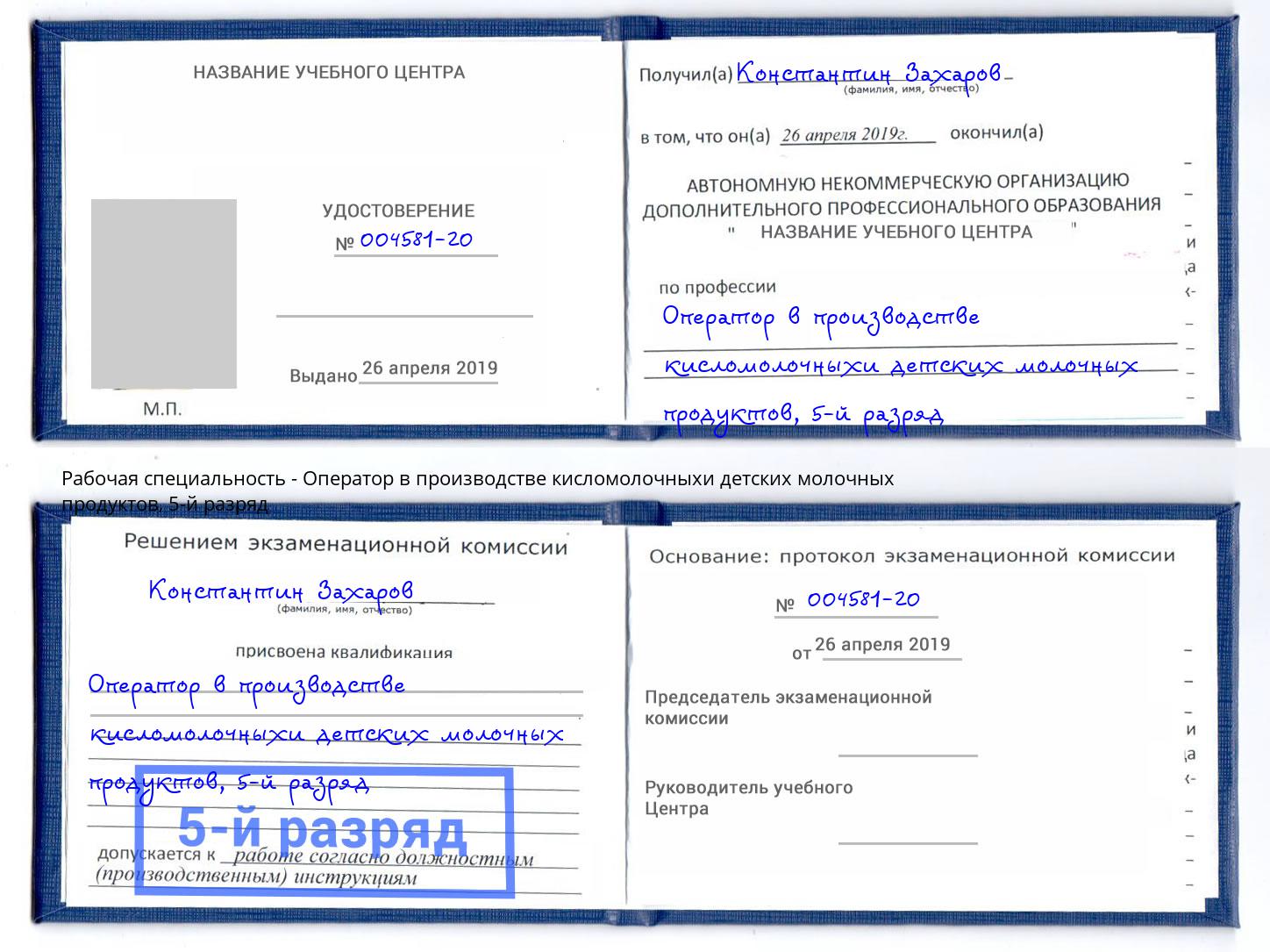 корочка 5-й разряд Оператор в производстве кисломолочныхи детских молочных продуктов Дагестанские Огни