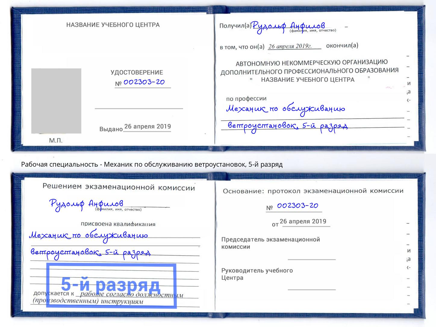 корочка 5-й разряд Механик по обслуживанию ветроустановок Дагестанские Огни