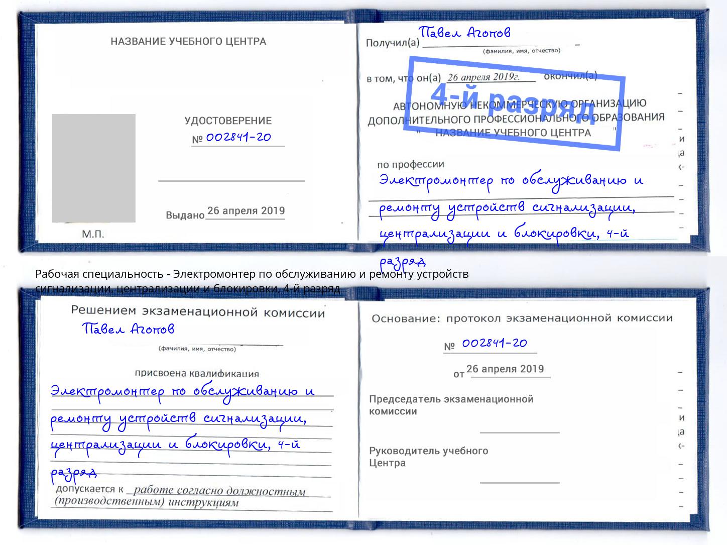 корочка 4-й разряд Электромонтер по обслуживанию и ремонту устройств сигнализации, централизации и блокировки Дагестанские Огни