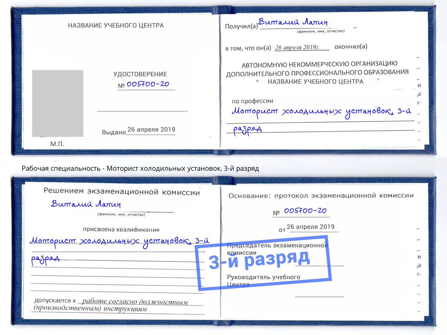 корочка 3-й разряд Моторист холодильных установок Дагестанские Огни