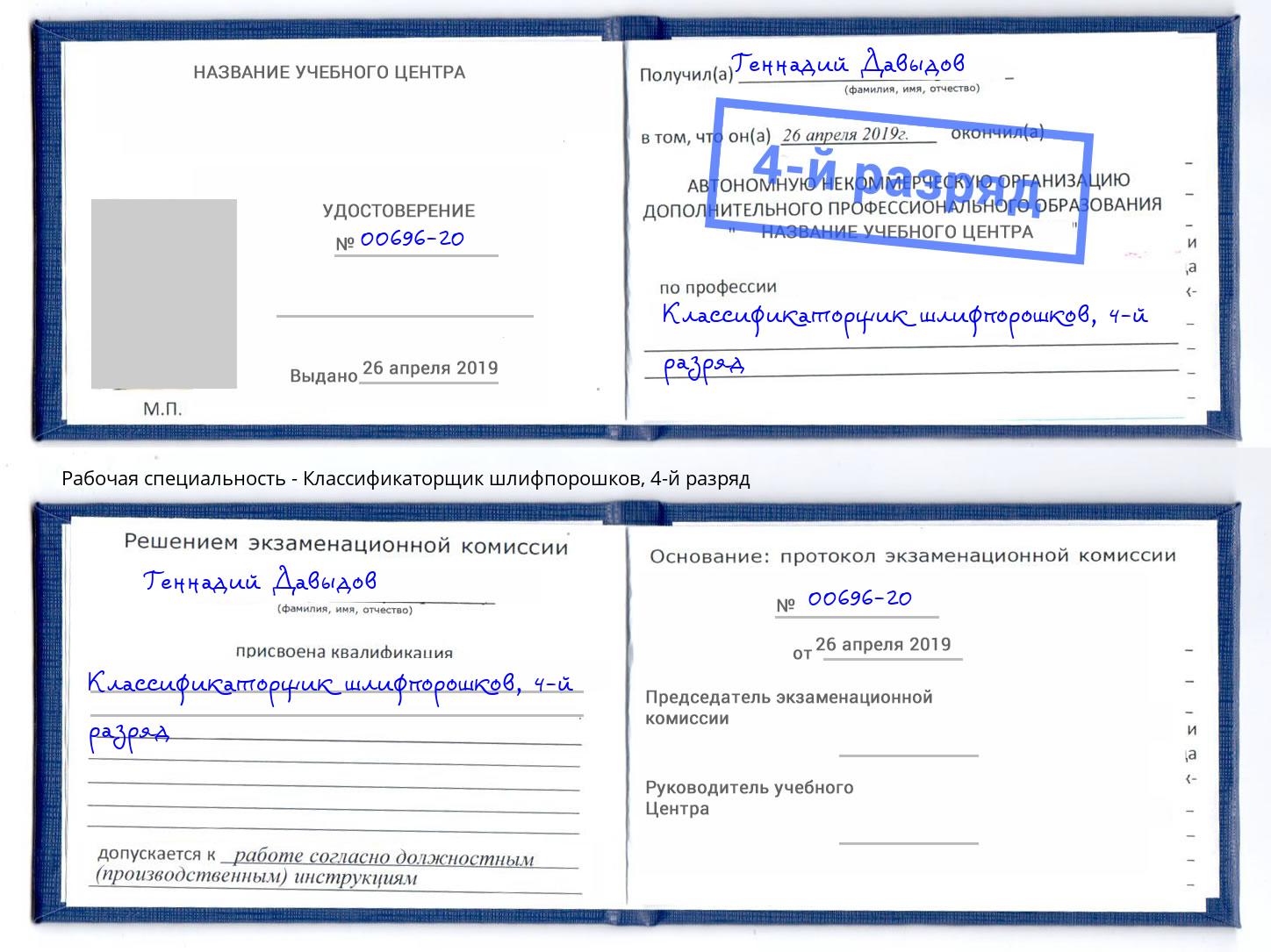 корочка 4-й разряд Классификаторщик шлифпорошков Дагестанские Огни